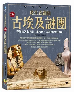 此生必讀的52個古埃及謎團：帶你進入金字塔、木乃伊、法老的奇妙世界