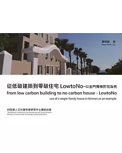 從低碳建築到零碳住宅 LowtoNo：以金門獨棟民宅為例