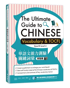 華語文能力測驗關鍵詞彙：高階篇（The Ultimate Guide to Chinese Vocabulary and TOCFL (Band B Level 4)