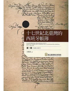 十七世紀北臺灣的西班牙帳簿 第一冊（1626-1633）(精裝)