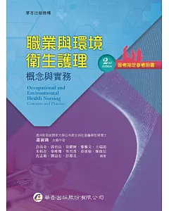 職業與環境衛生護理：概念與實務（2版）