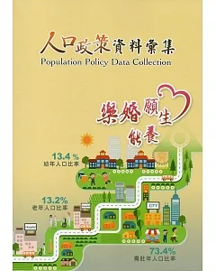 人口政策資料彙集(106年)