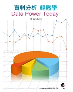 資料分析輕鬆學：data Power Today使用手冊