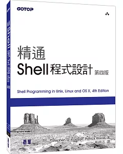 精通 Shell 程式設計(第四版)