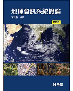 地理資訊系統概論(第四版)