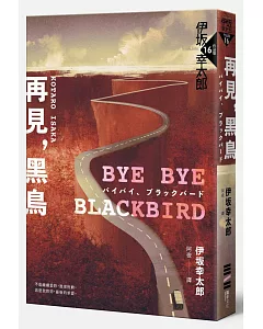 Bye Bye, Blackbird—再見，黑鳥（伊坂全新加筆‧內附珍貴作家訪談紀錄）