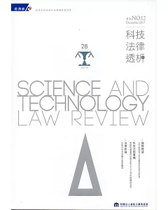 科技法律透析月刊第29卷第12期