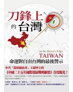 刀鋒上的台灣：命運對自由台灣的最後警示