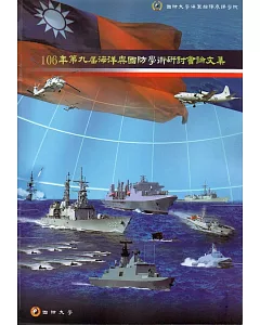 106年第九屆海洋與國防學術研討會論文集