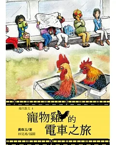 寵物雞的電車之旅