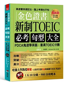 金色證書：新制TOEIC必考句型大全 --PDCA鬼速學英語，衝高TOEIC分數（附MP3）