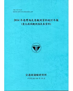 2014年港灣海氣象觀測資料統計年報(臺北港域觀測海氣象資料)106深藍