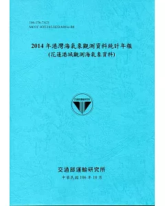 2014年港灣海氣象觀測資料統計年報(花蓮港域觀測海氣象資料)106深藍