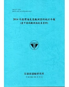 2014年港灣海氣象觀測資料統計年報(臺中港域觀測海氣象資料)106深藍