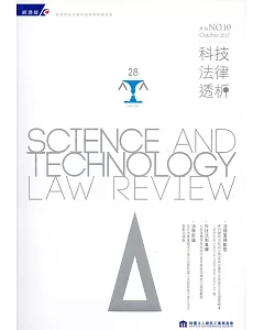科技法律透析月刊第29卷第10期