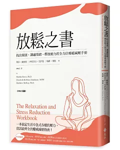 放鬆之書：找出源頭、調適情緒、釋放壓力的全方位療癒減壓手冊