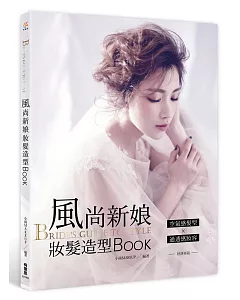 BRIDE’s GUIDE TO STYLE：風尚新娘妝髮造型BOOK(好評再版)