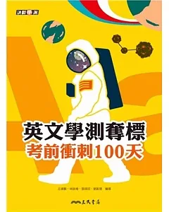 英文學測奪標：考前衝刺100天(附活動夾冊)