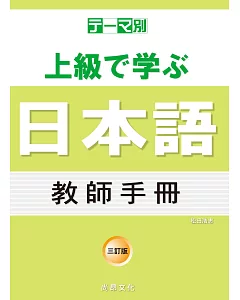 主題別 上級學日本語 教師手冊-三訂版