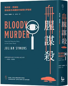 血腥謀殺：朱利安．西蒙斯寫給新手與鐵粉的推理文學聖經