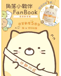 角落小夥伴FanBook：滿滿都是貓
