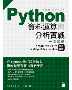 Python 資料運算與分析實戰：一次搞懂 NumPy•SciPy•Matplotlib•pandas 最強套件