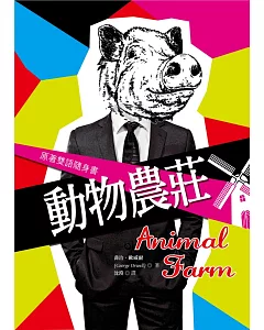 動物農莊【原著雙語隨身書】(50K彩色)