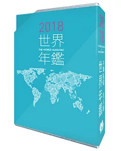 2018世界年鑑(附2018中華民國名人錄)