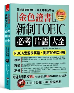 金色證書：新制 TOEIC必考片語大全 --PDCA鬼速學英語，衝高TOEIC分數（附MP3）