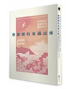 鄉野間的幸福出版：山鷹出版社的釜山生存記