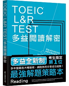 TOEIC L&R TEST多益閱讀解密(2018新制)