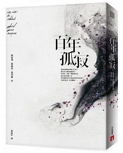 百年孤寂：首度正式授權繁體中文版！出版50週年紀念全新譯本【平裝典藏版】