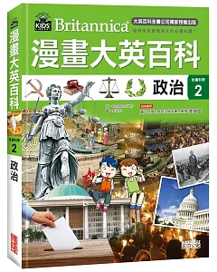 漫畫大英百科【社會科學2】政治