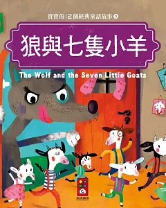 狼與七隻小羊：寶寶的12個經典童話故事3