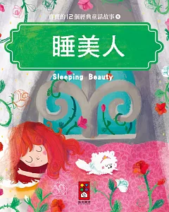 睡美人：寶寶的12個經典童話故事5
