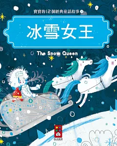 冰雪女王：寶寶的12個經典童話故事12