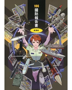 中華民國106年國防報告書-漫畫版
