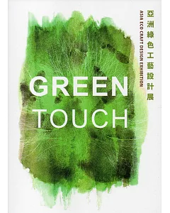 GREEN TOUCH 亞洲綠色工藝設計展