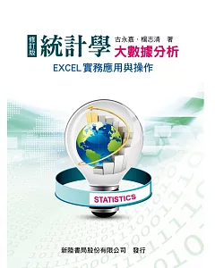 統計學：大數據分析－EXCEL實務應用與操作