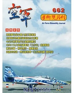 空軍學術雙月刊662(107/02)