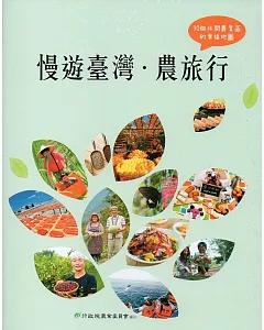 慢遊台灣‧農旅行：30個休閒農業區的幸福地圖