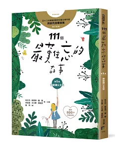 111個最難忘的故事：第一集 誰能讓公主笑 ﹙最新800字短篇故事﹚ 四十位臺灣兒童文學作家 跨世代故事採集  聯手鉅獻