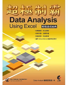 超極制霸-data Analysis Using Excel 輕鬆速成祕典