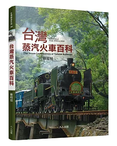 台灣蒸汽火車百科