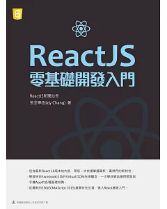 ReactJS零基礎開發入門