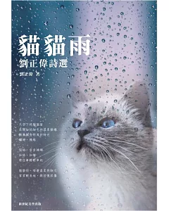貓貓雨：劉正偉詩選