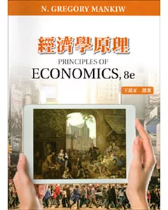 經濟學原理(五版)