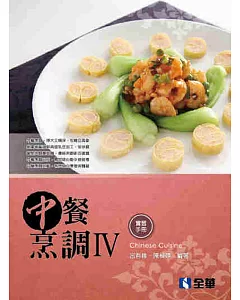 中餐烹調Ⅳ(附實習手冊)