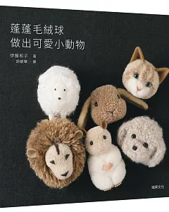 蓬蓬毛絨球 做出可愛小動物：療癒系手作，毛線球也能變身超萌小動物！