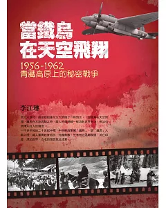 當鐵鳥在天空飛翔：1956-1962青藏高原上的秘密戰爭（二版）